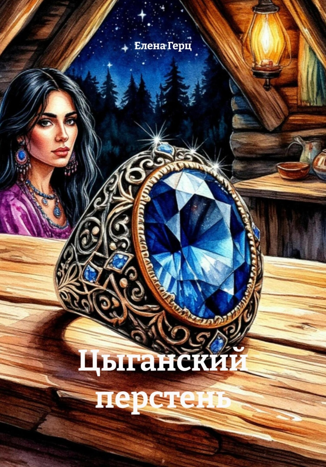 Обложка книги «Цыганский перстень»