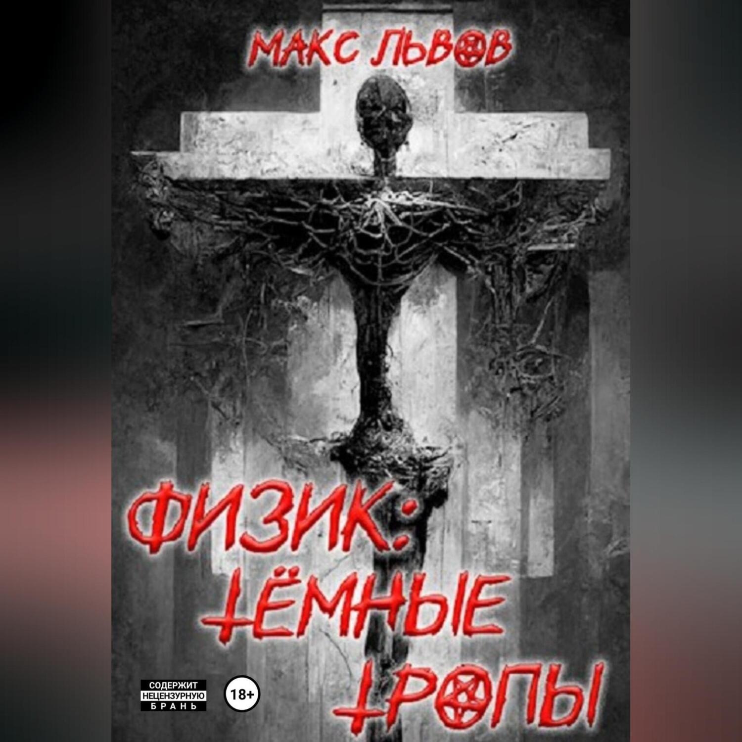 Обложка книги «Физик: Тёмные тропы»