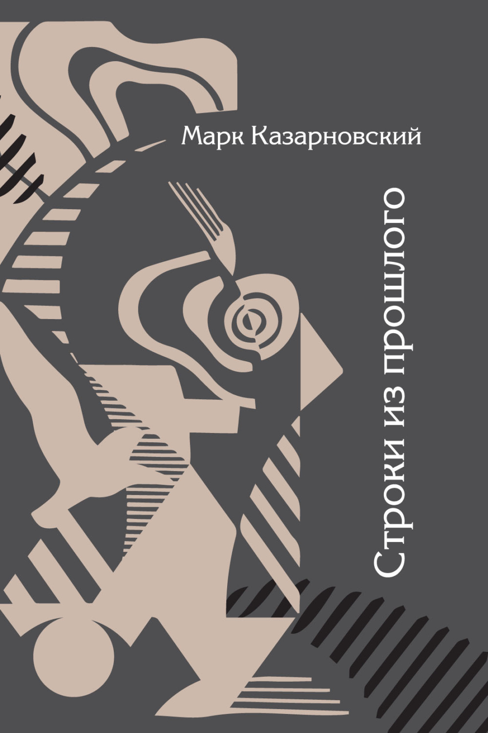 Обложка книги «Строки из прошлого»