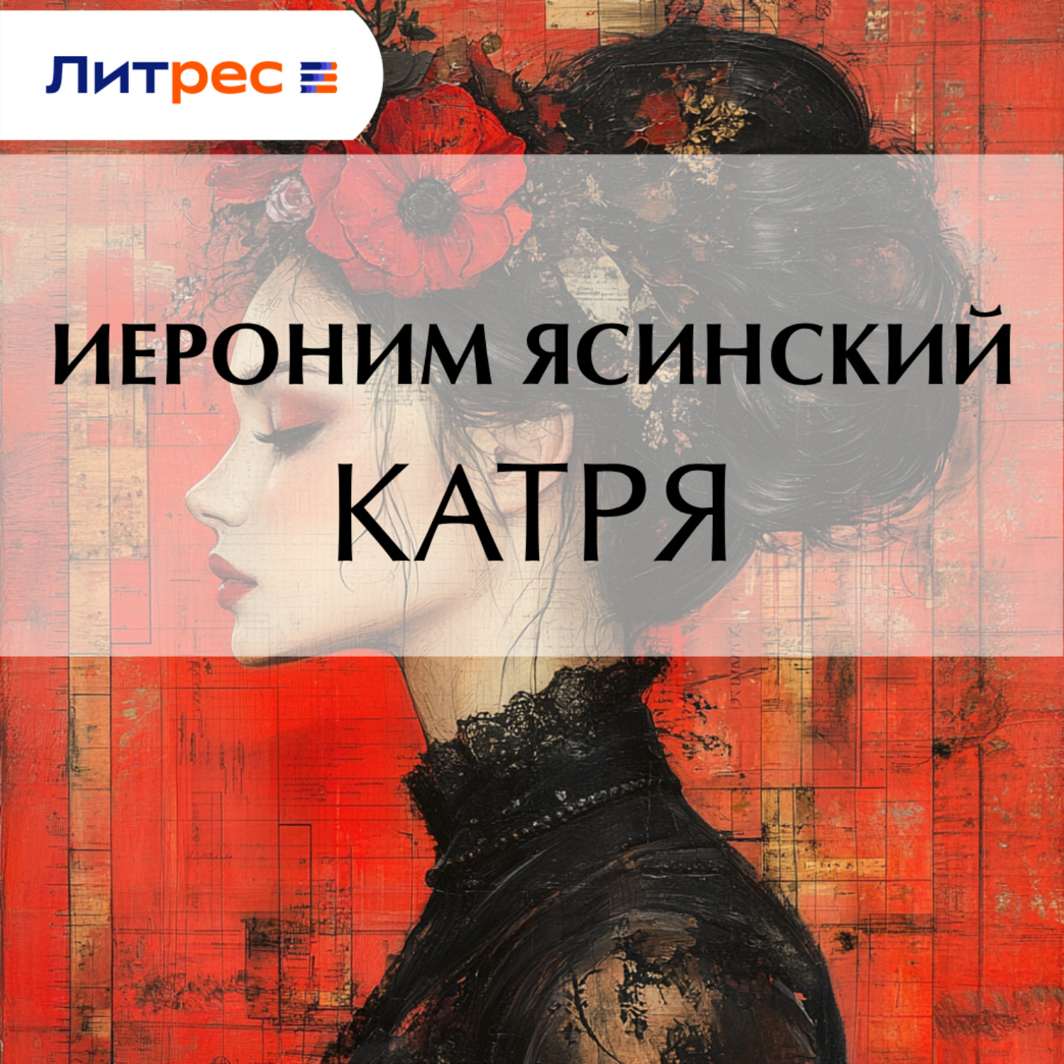 Обложка книги «Катря»