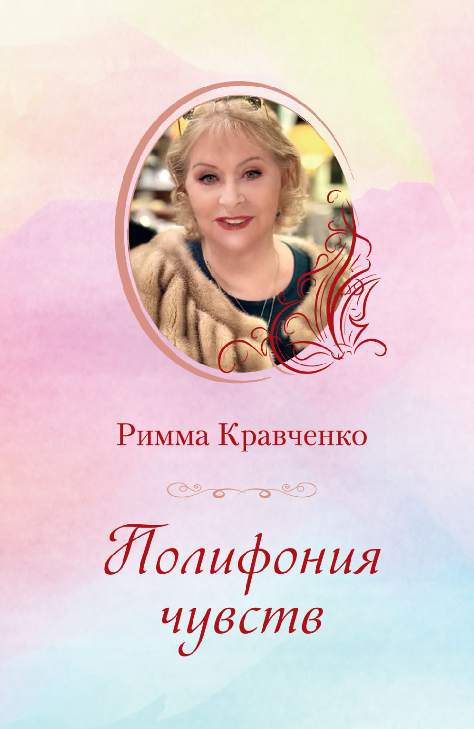 Обложка книги «Полифония чувств»