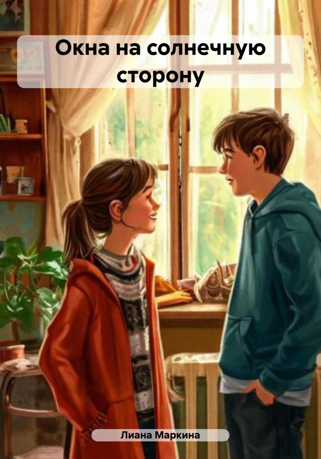 Обложка книги «Окна на солнечную сторону»
