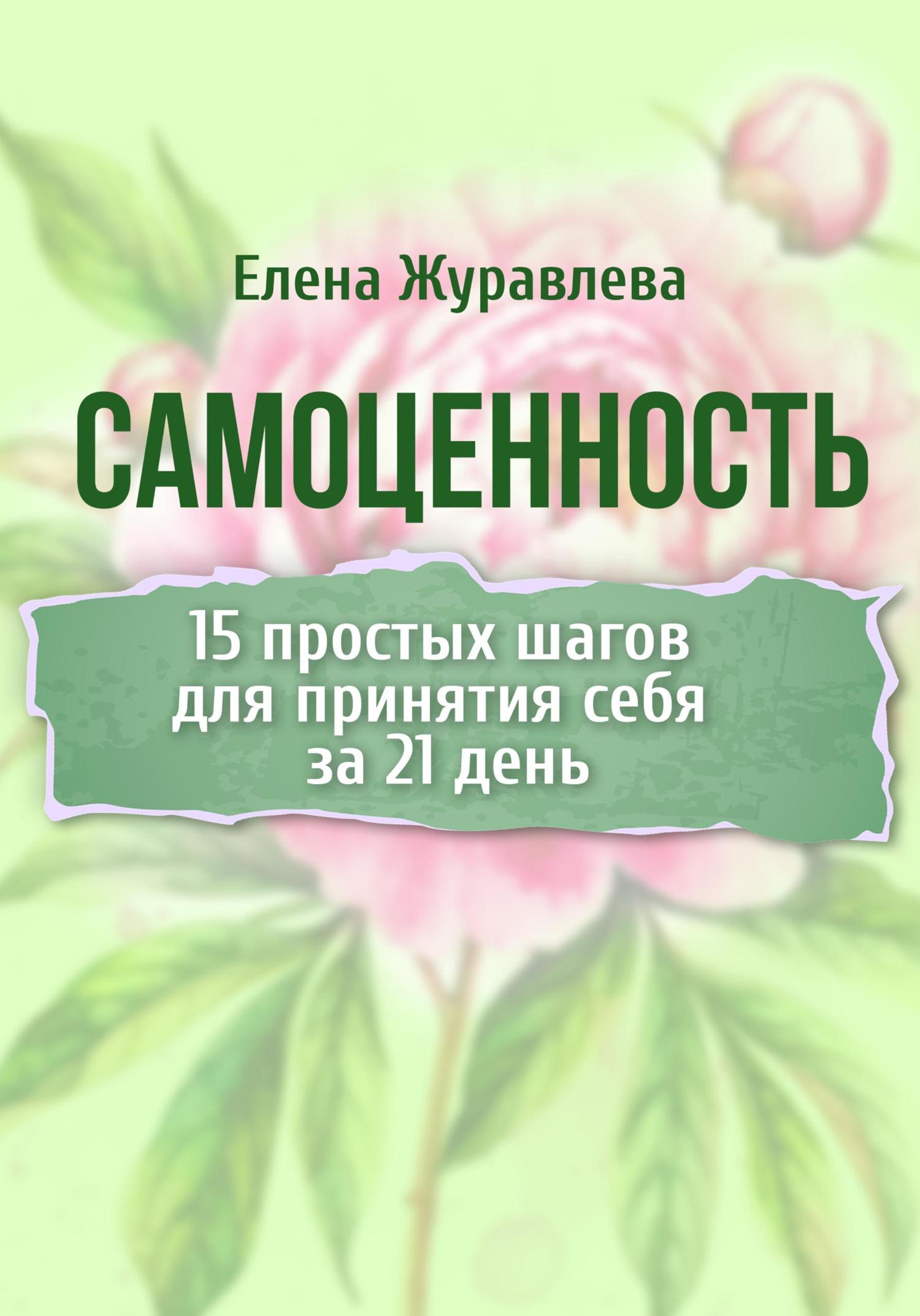 Обложка книги «Самоценность. 15 простых шагов для принятия себя за 21 день»