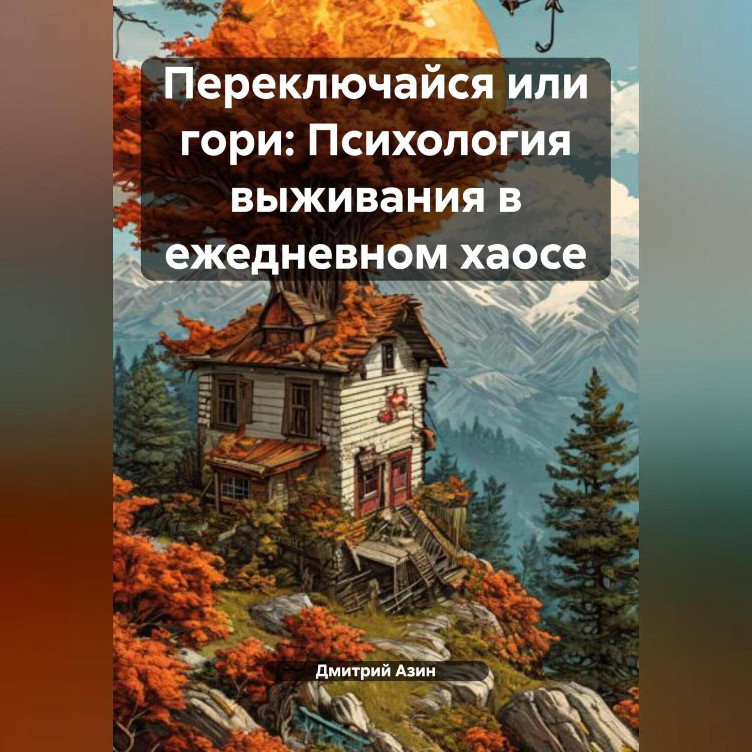 Обложка книги «Переключайся или гори: Психология выживания в ежедневном хаосе»