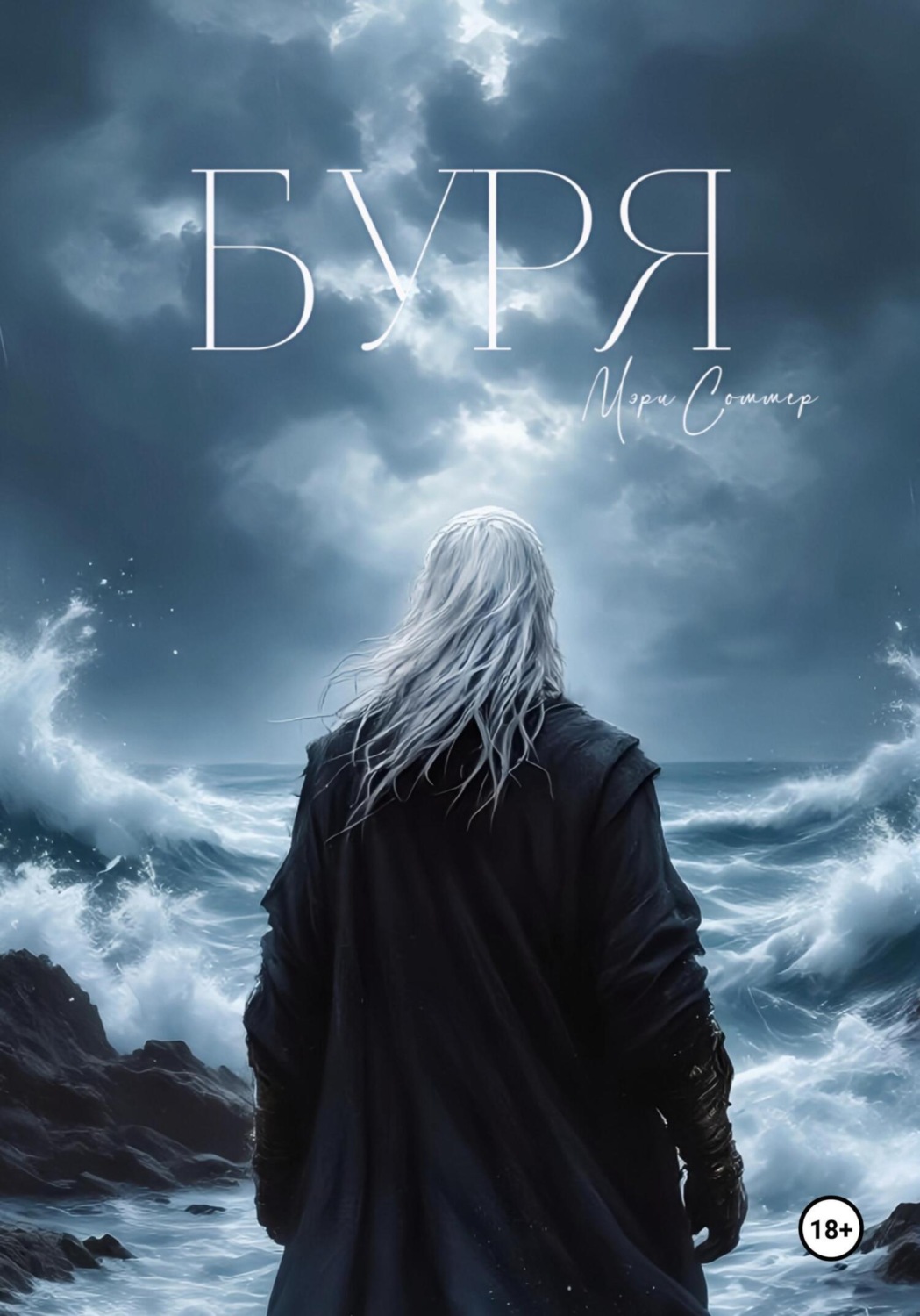 Обложка книги «Буря»
