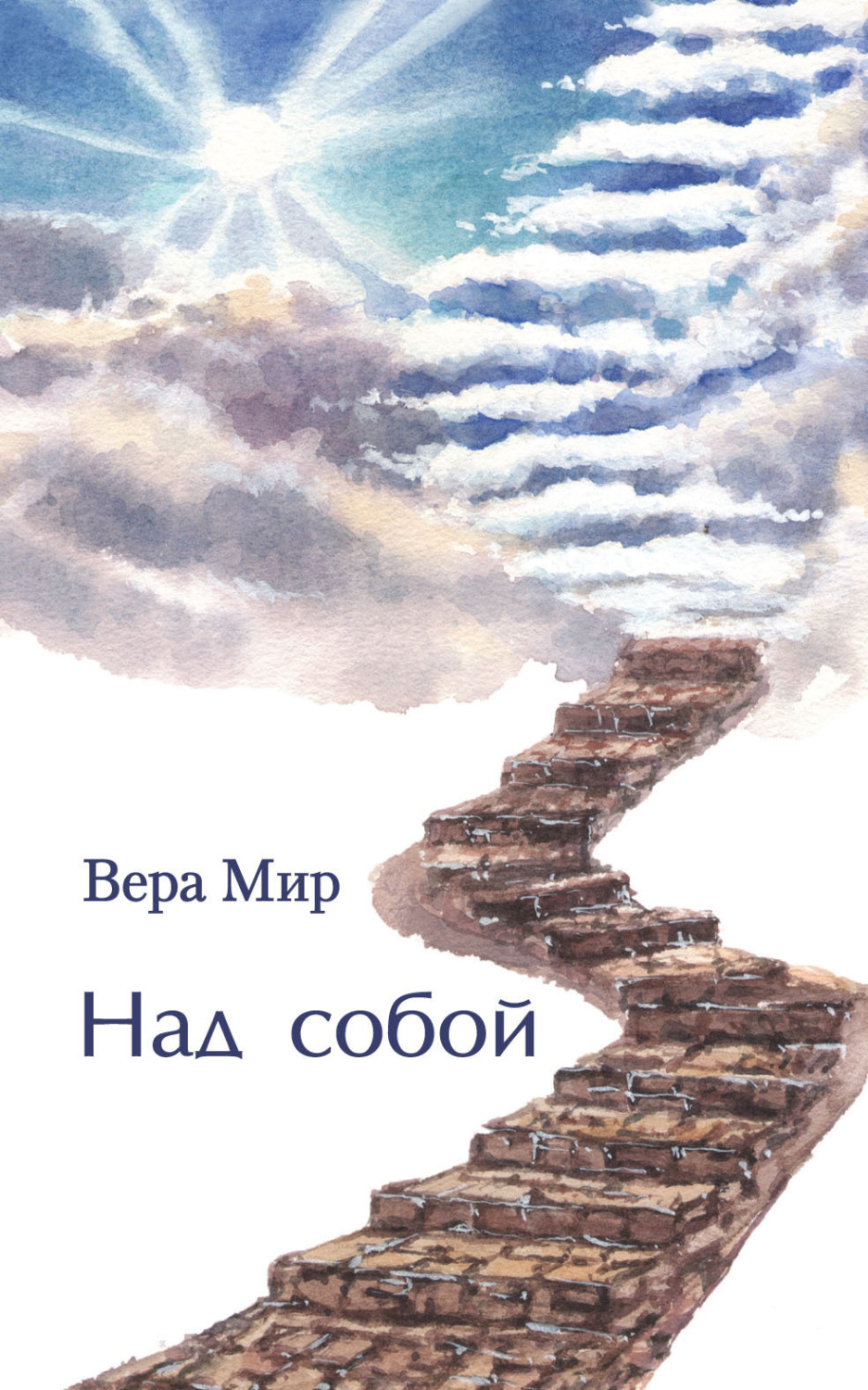 Обложка книги «Над собой»