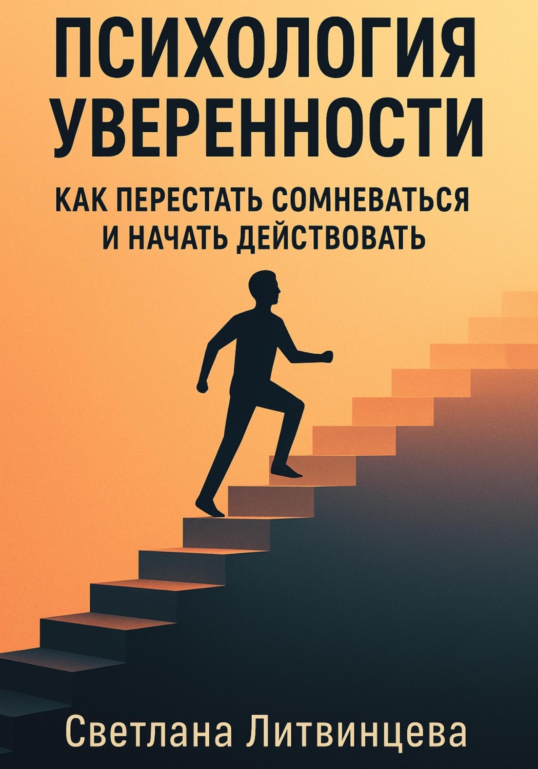 Обложка книги «Психология уверенности. Как перестать сомневаться и начать действовать»