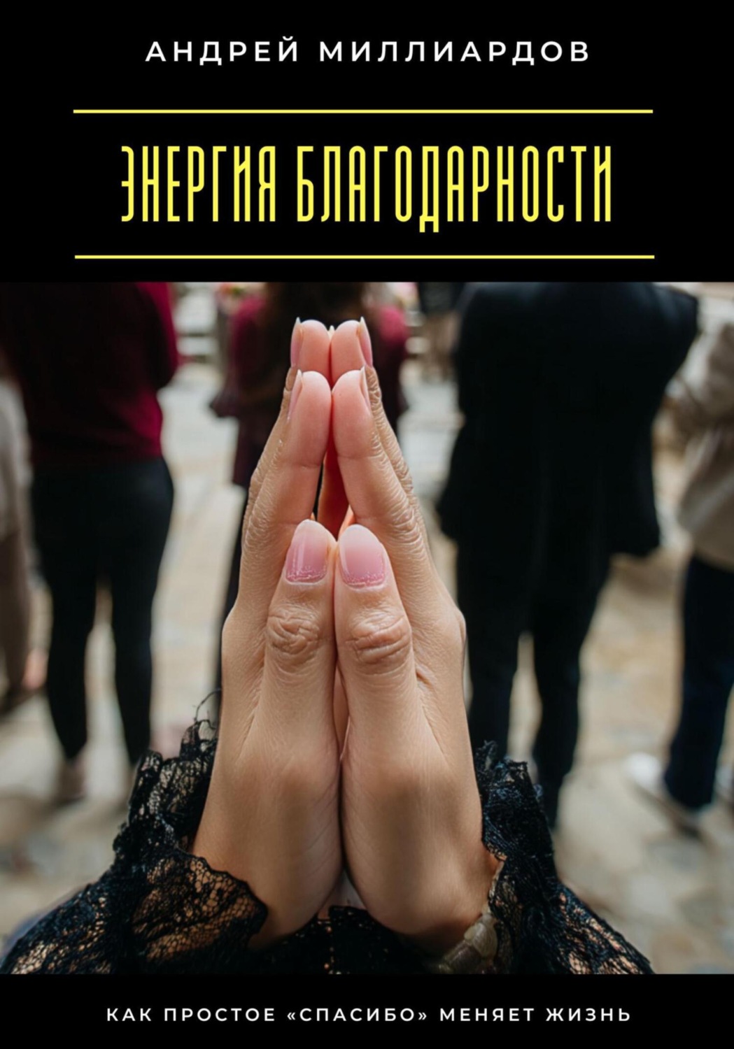 Обложка книги «Энергия благодарности. Как простое «спасибо» меняет жизнь»