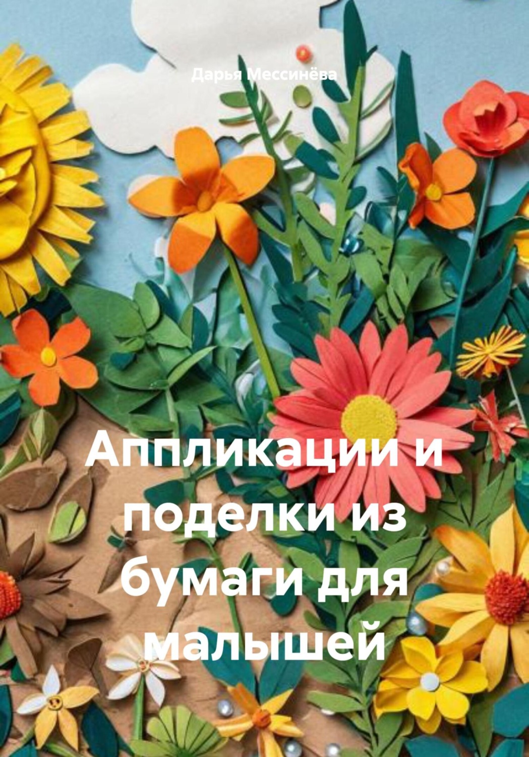 Обложка книги «Аппликации и поделки из бумаги для малышей»