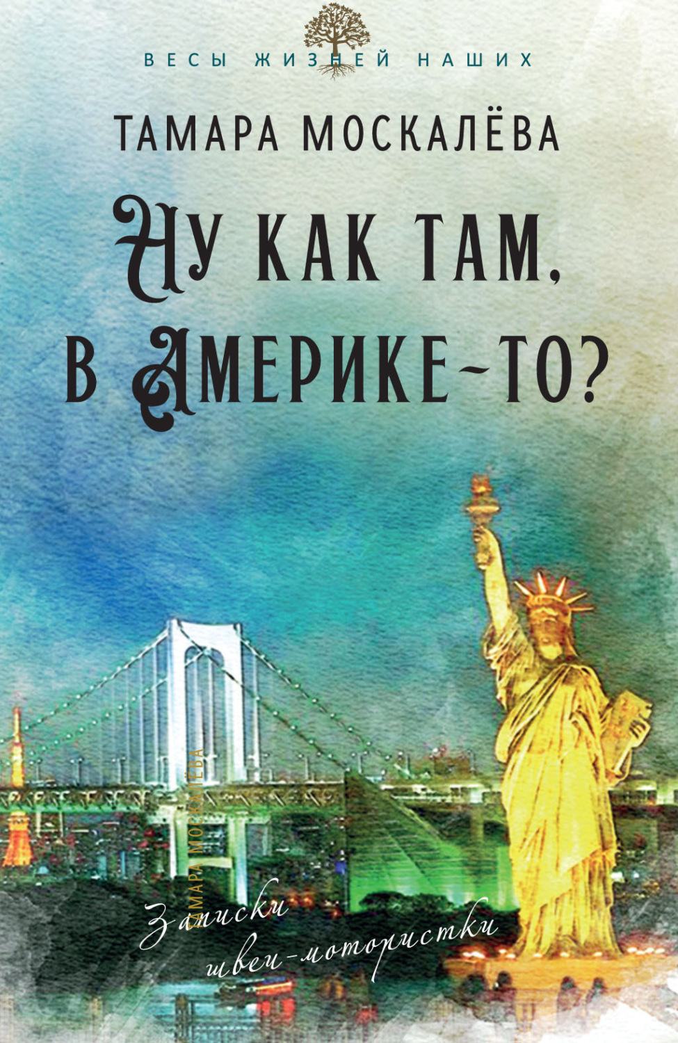 Обложка книги «Ну как там, в Америке-то? Записки швеи-мотористки»