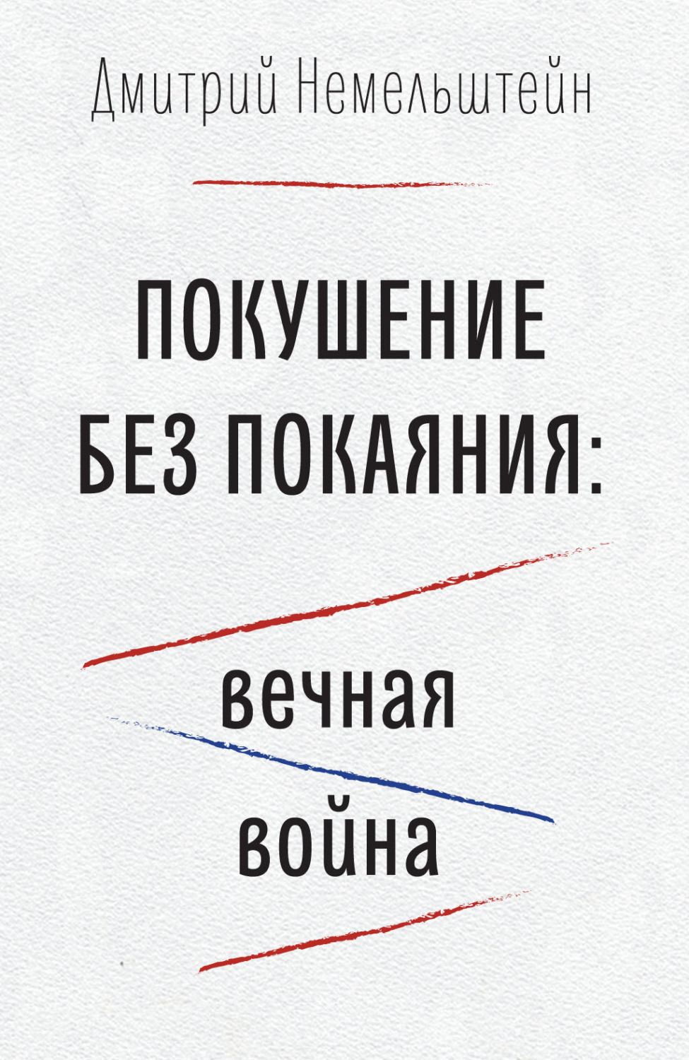 Обложка книги «Покушение без покаяния: вечная война»