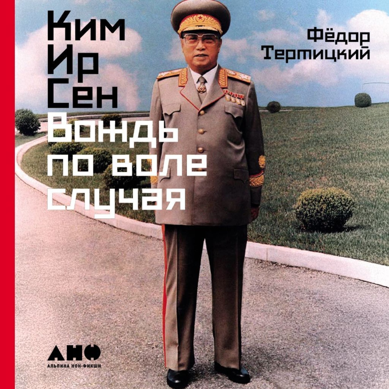Обложка книги «Ким Ир Сен: Вождь по воле случая»