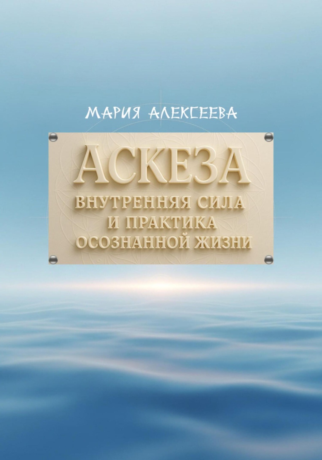 Обложка книги «Аскеза: внутренняя сила и практика осознанной жизни»