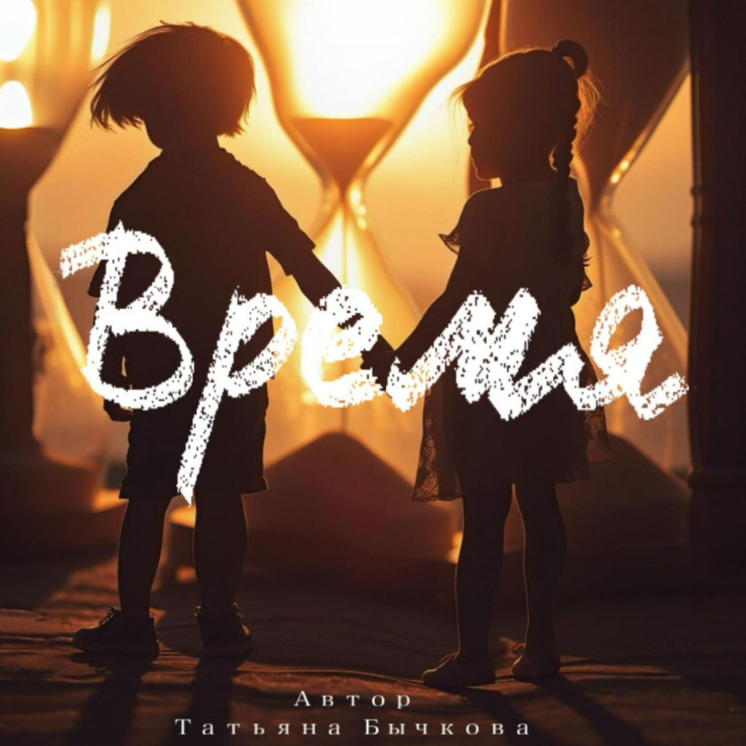 Обложка книги «Время»
