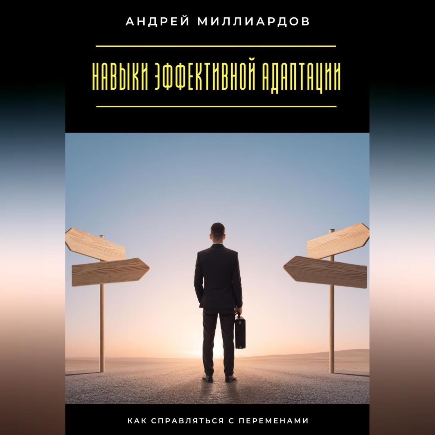 Обложка книги «Навыки эффективной адаптации. Как справляться с переменами»