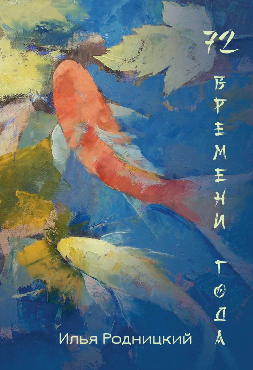 Обложка книги «72 времени года»
