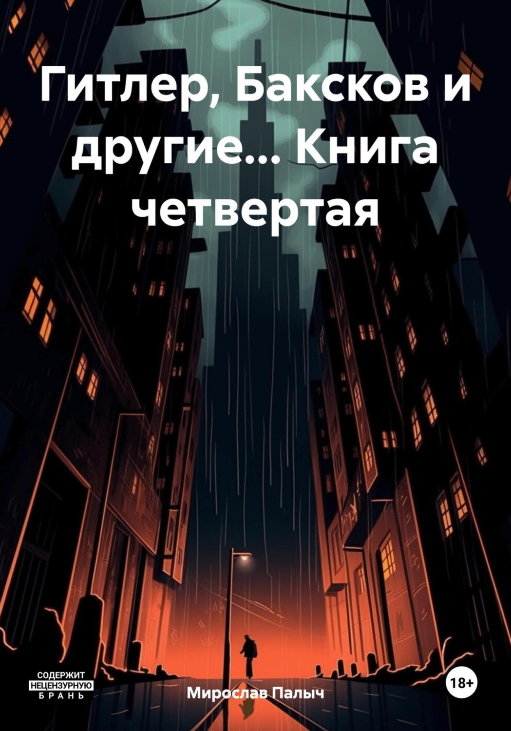 Обложка книги «Гитлер, Баксков и другие… Книга четвертая»
