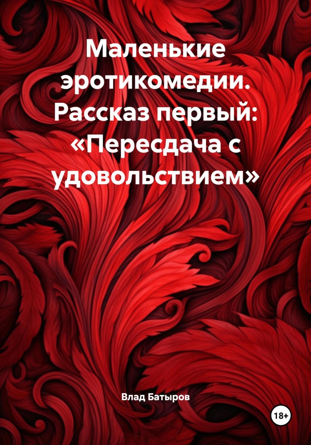 Обложка книги «Маленькие эротикомедии. Рассказ первый: «Пересдача с удовольствием»»
