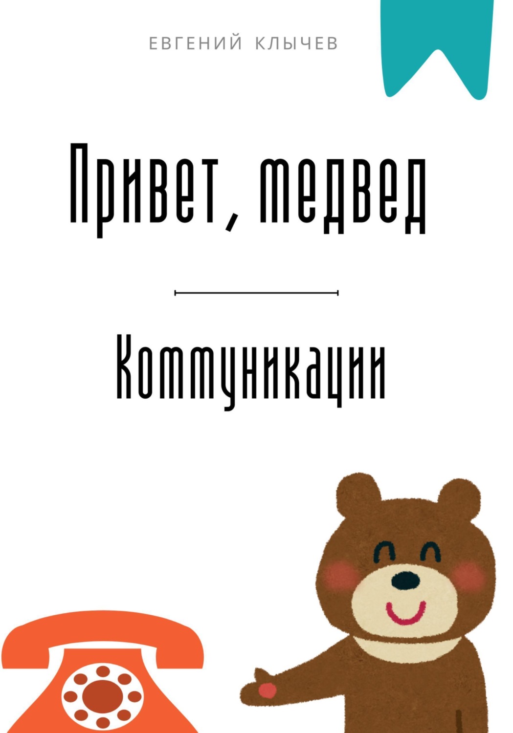 Обложка книги «Привет, медвед. Коммуникации»