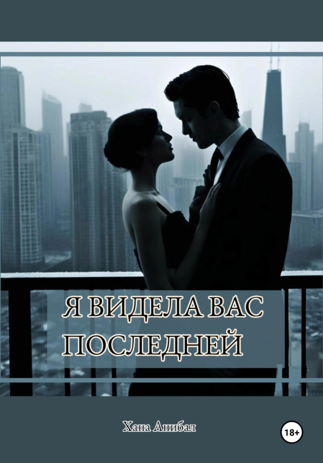 Обложка книги «Я видела вас последней»
