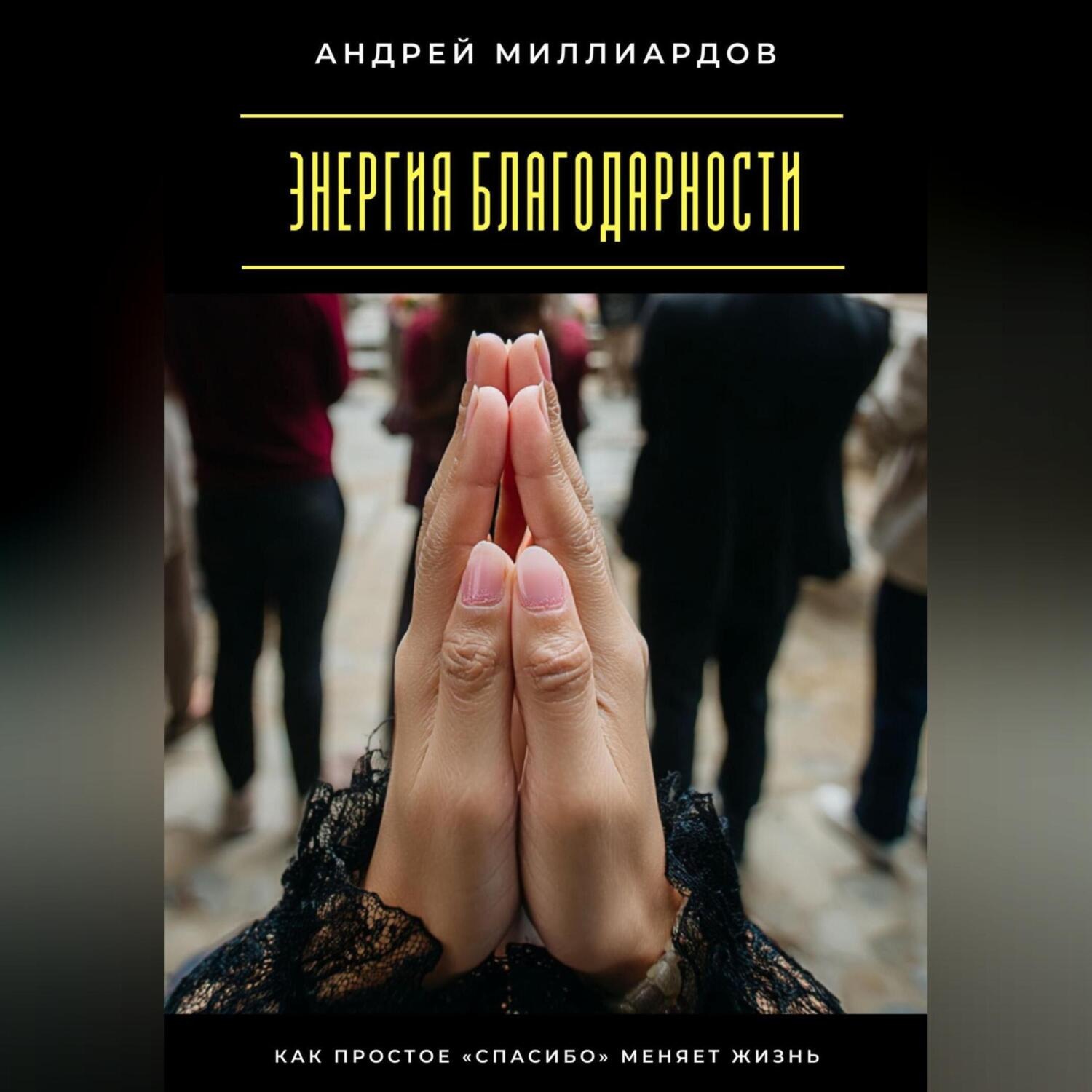 Обложка книги «Энергия благодарности. Как простое «спасибо» меняет жизнь»