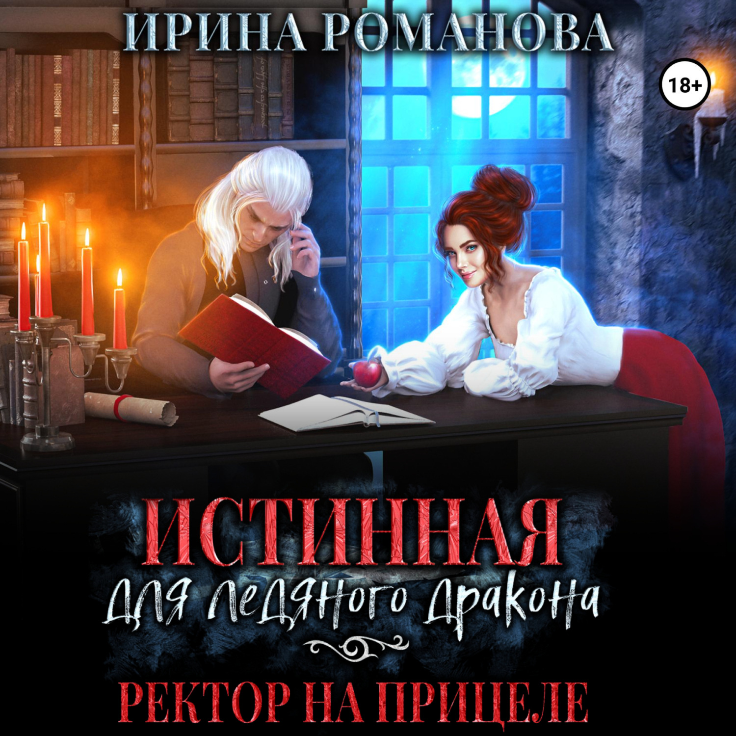 Обложка книги «Истинная для ледяного дракона, или Ректор на прицеле»