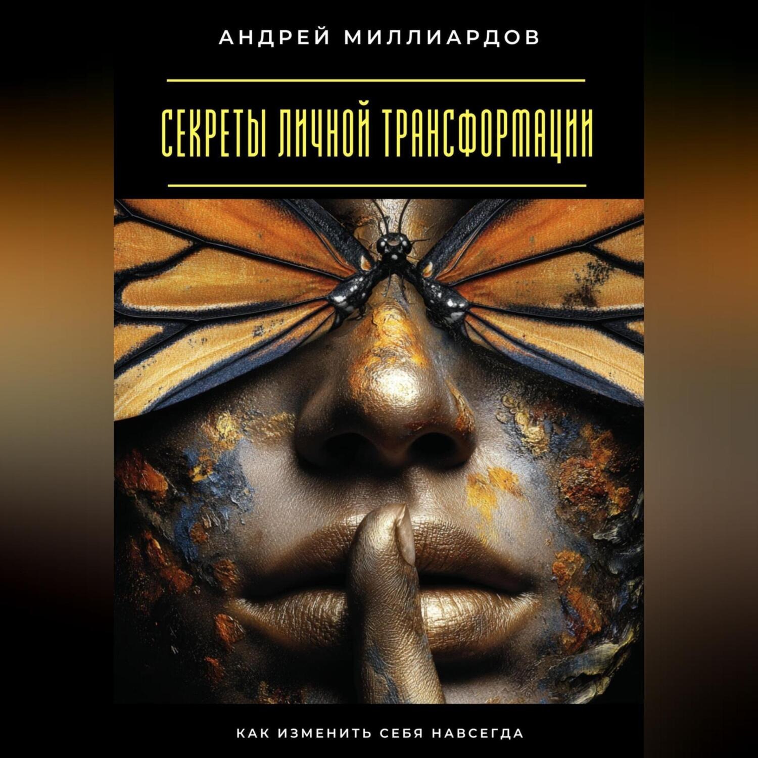 Обложка книги «Секреты личной трансформации. Как изменить себя навсегда»