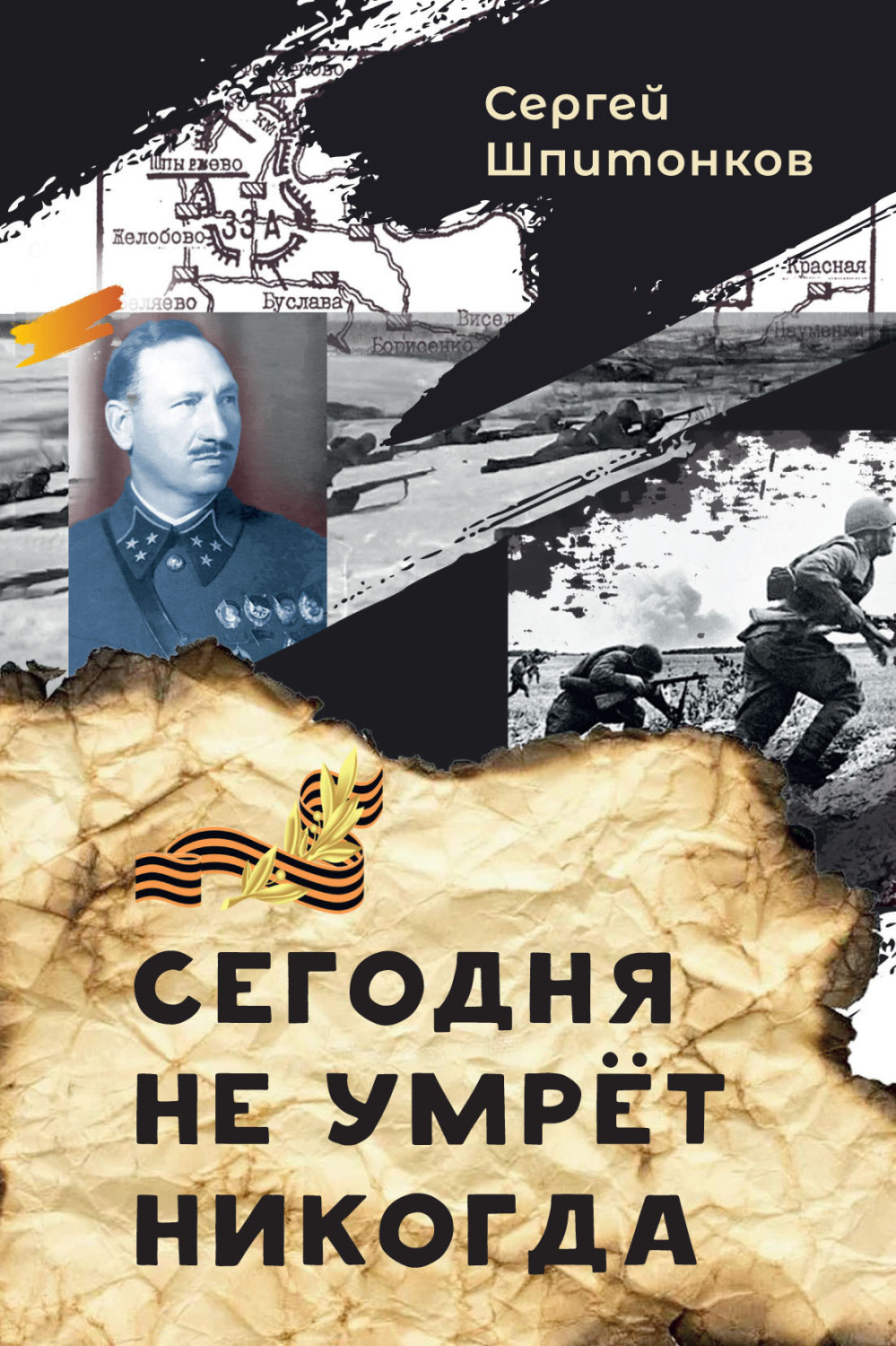 Обложка книги «Сегодня не умрёт никогда»