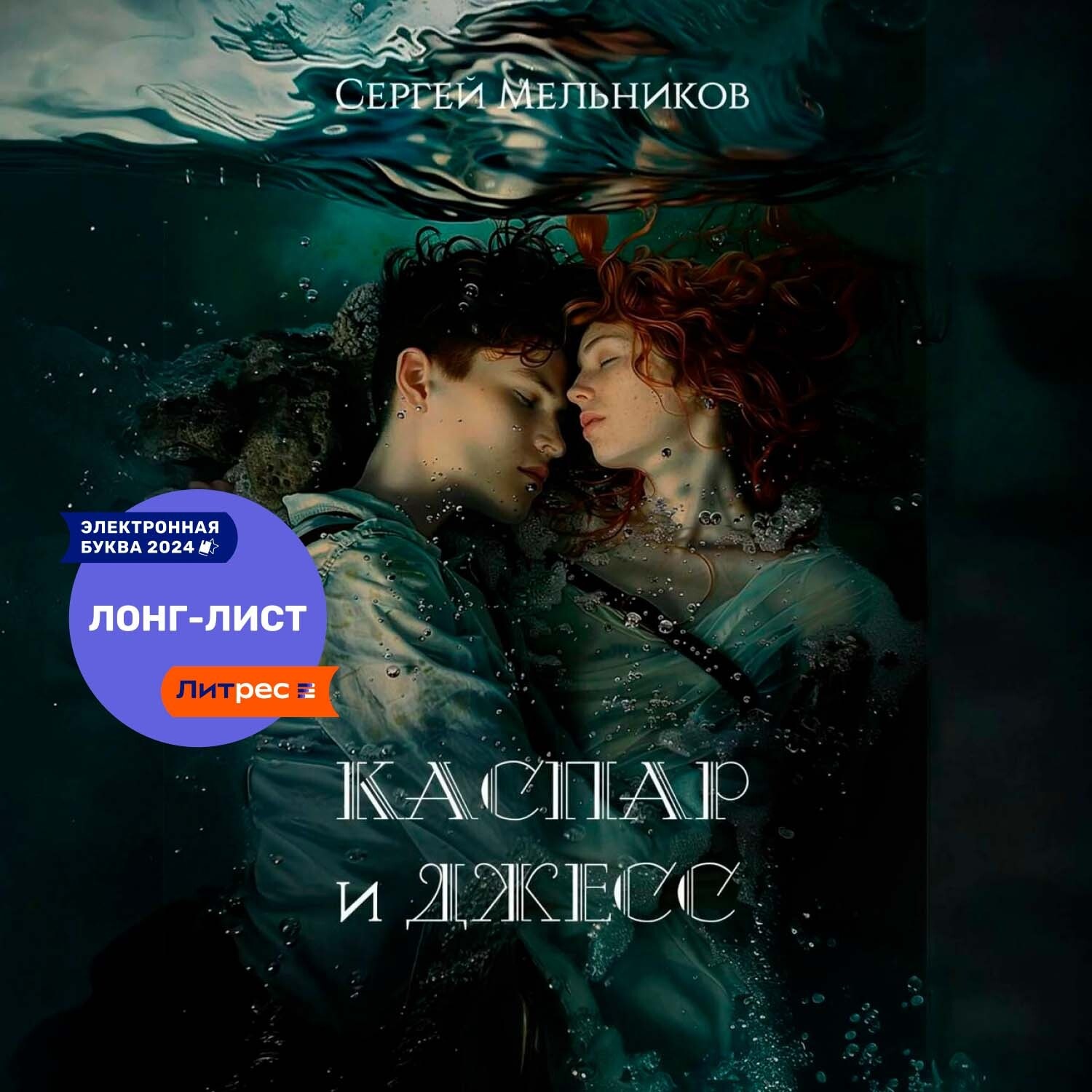 Обложка книги «Каспар и Джесс»