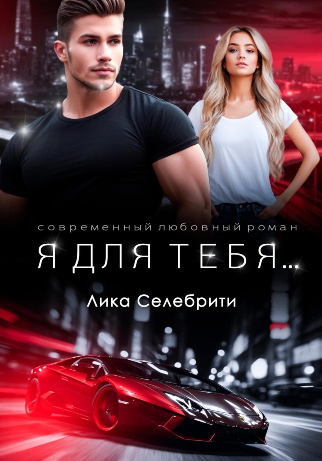 Обложка книги «Я для тебя…»