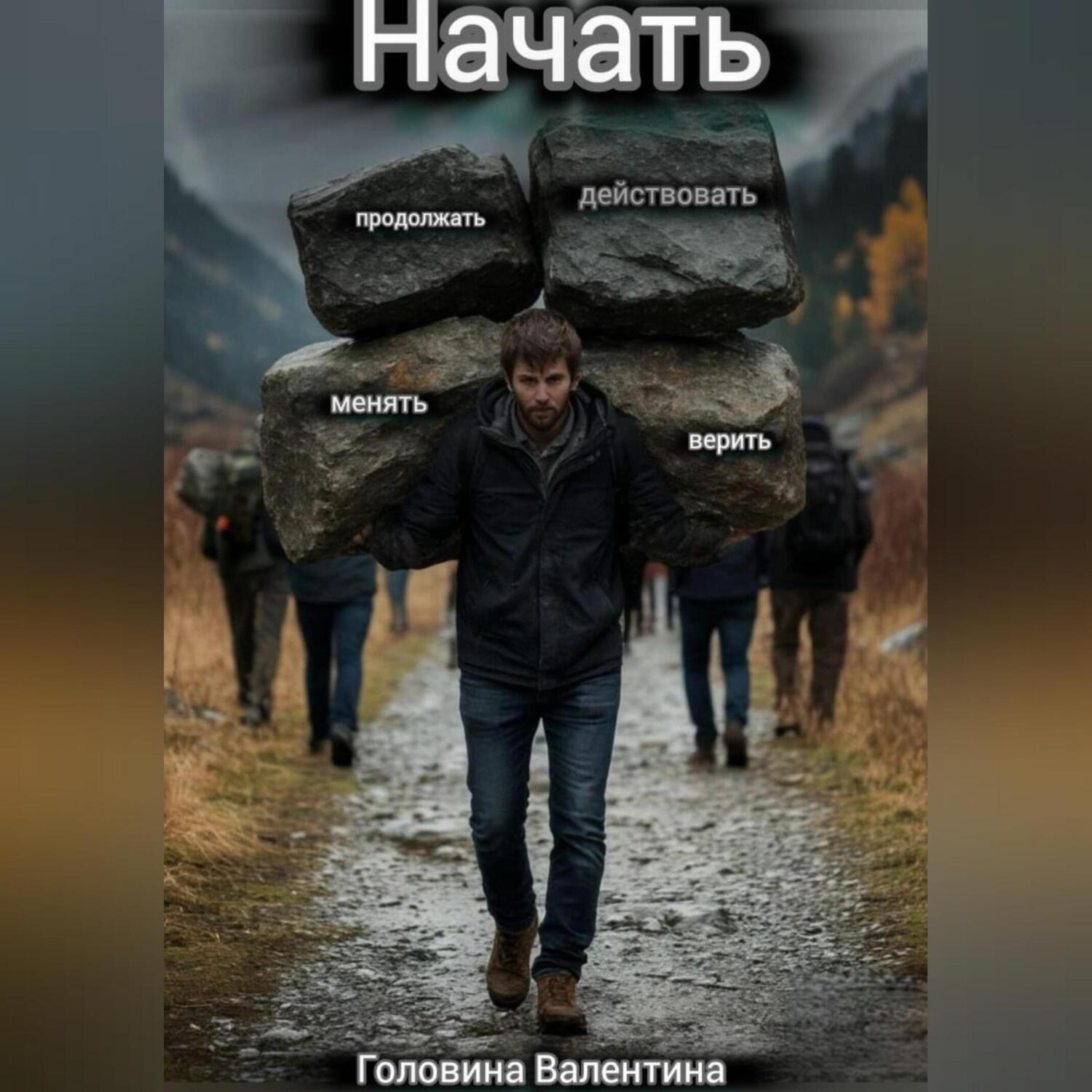 Обложка книги «нАчать (действовать и продолжать, менять и верить)»