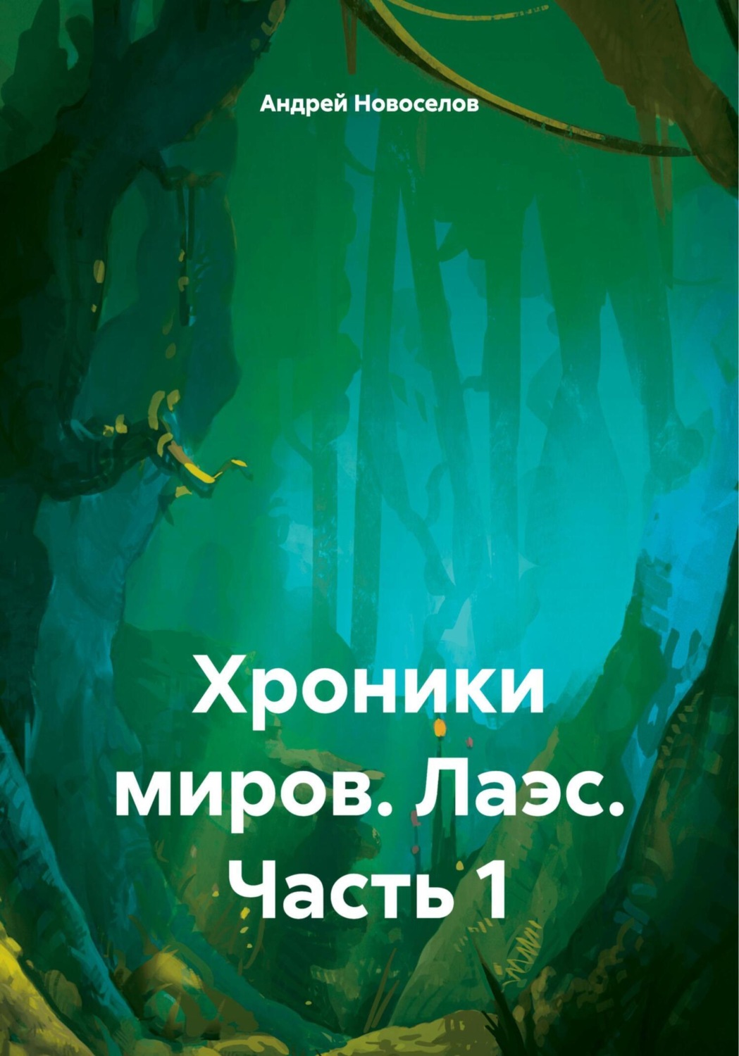 Обложка книги «Хроники миров. Лаэс. Часть 1»