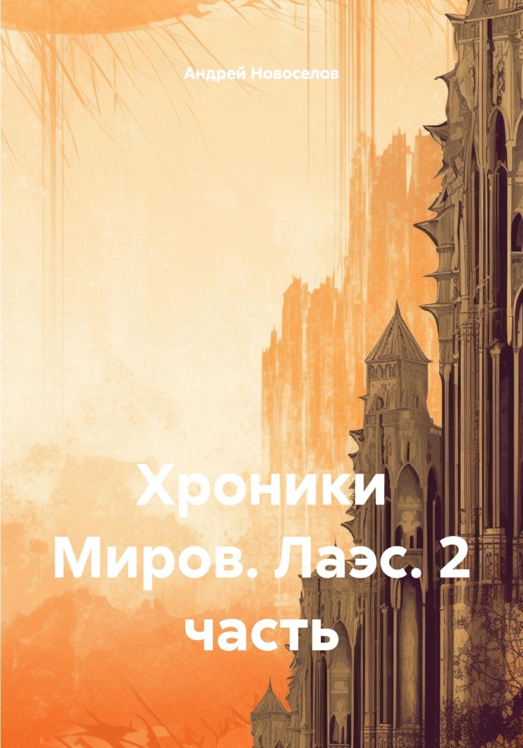 Обложка книги «Хроники Миров. Лаэс. 2 часть»