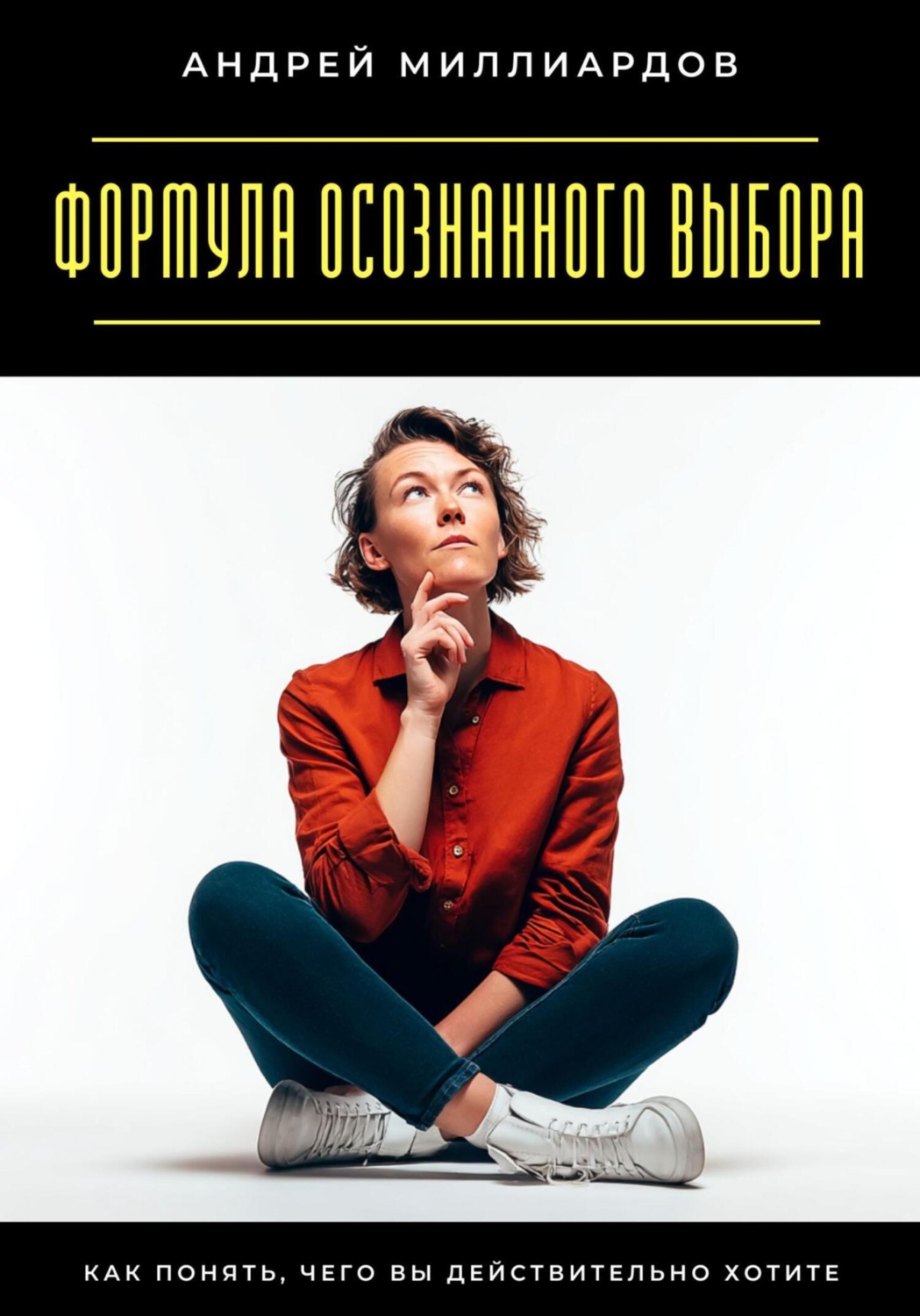 Обложка книги «Навыки управления мыслями. Как контролировать внутренний диалог»