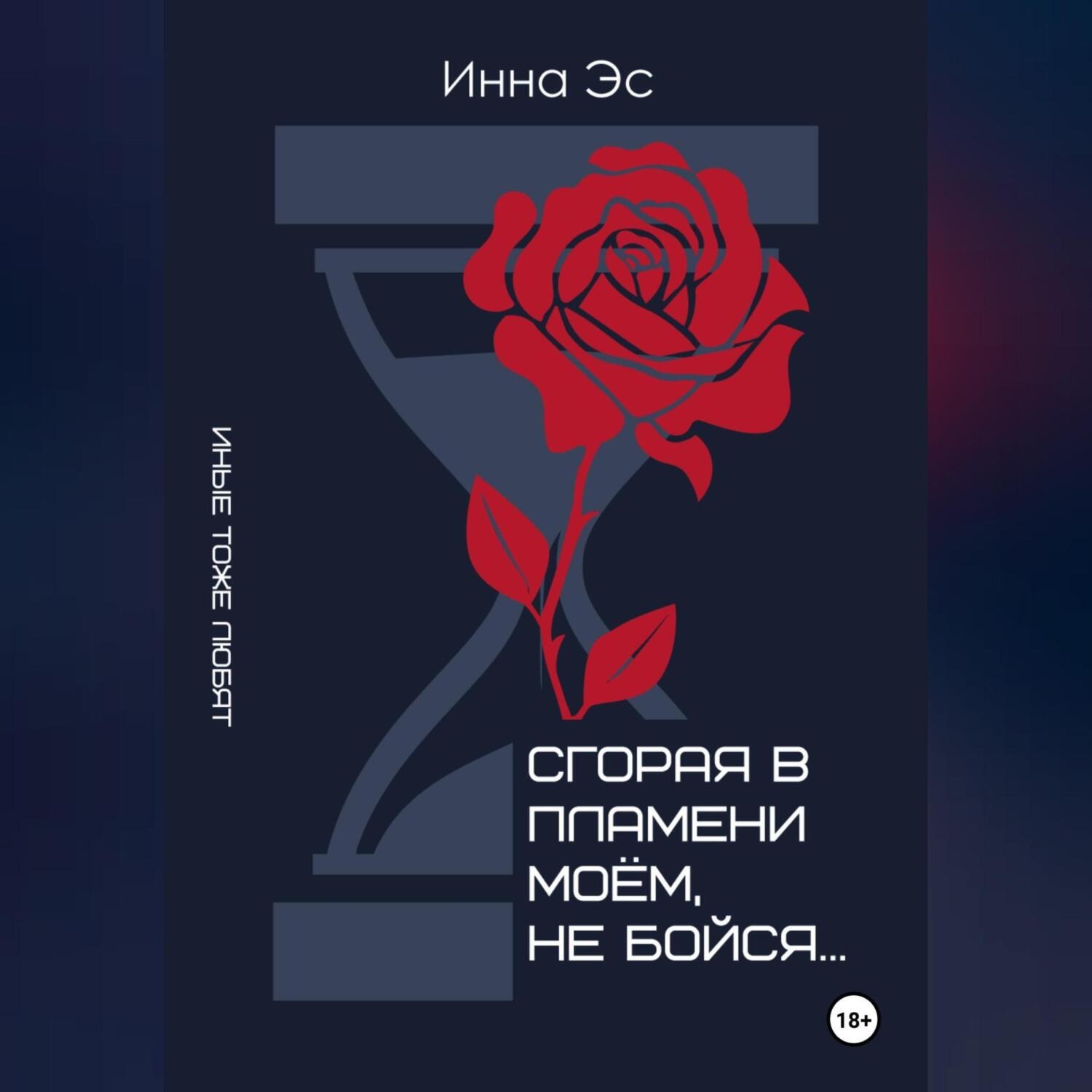 Обложка книги «Сгорая в пламени моем, не бойся…»