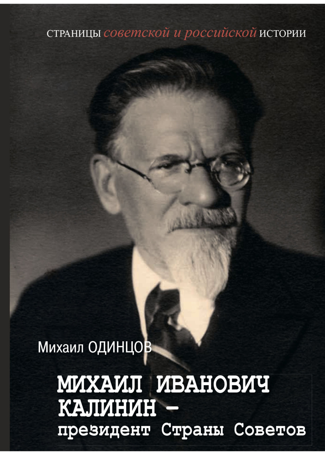 Обложка книги «Михаил Иванович Калинин – президент Страны Советов»