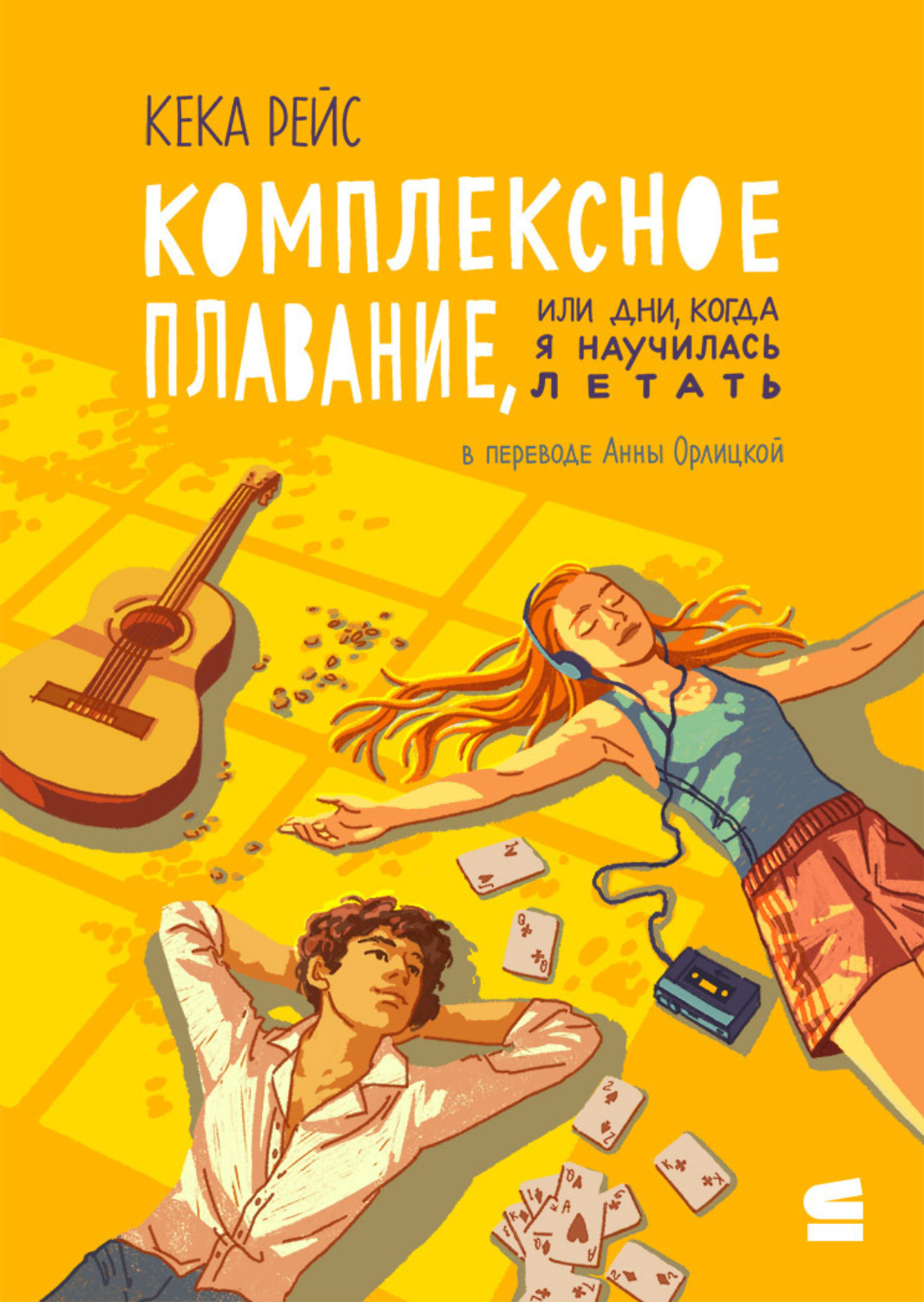 Обложка книги «Комплексное плавание, или Дни, когда я научилась летать»