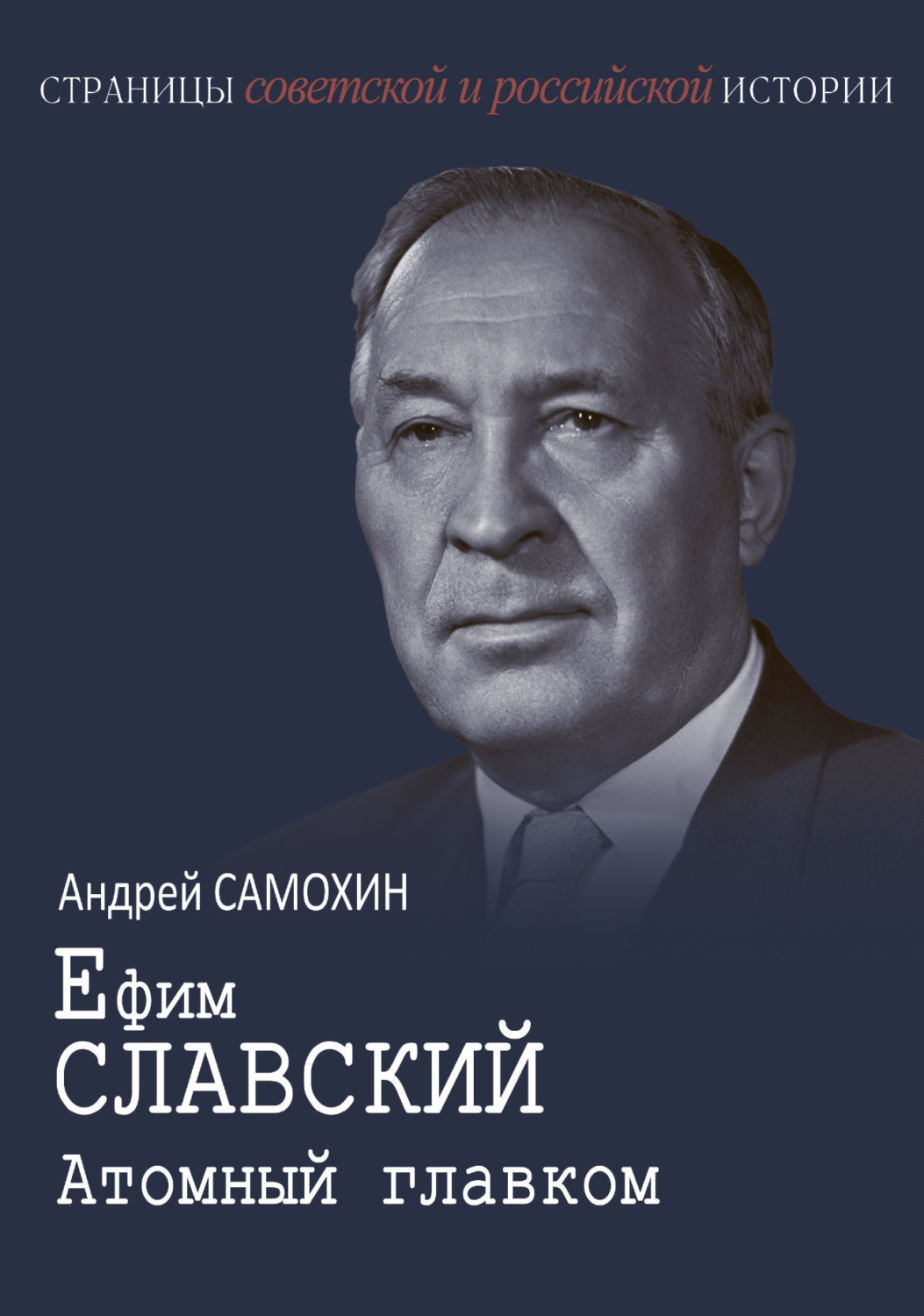 Обложка книги «Ефим Славский. Атомный главком»