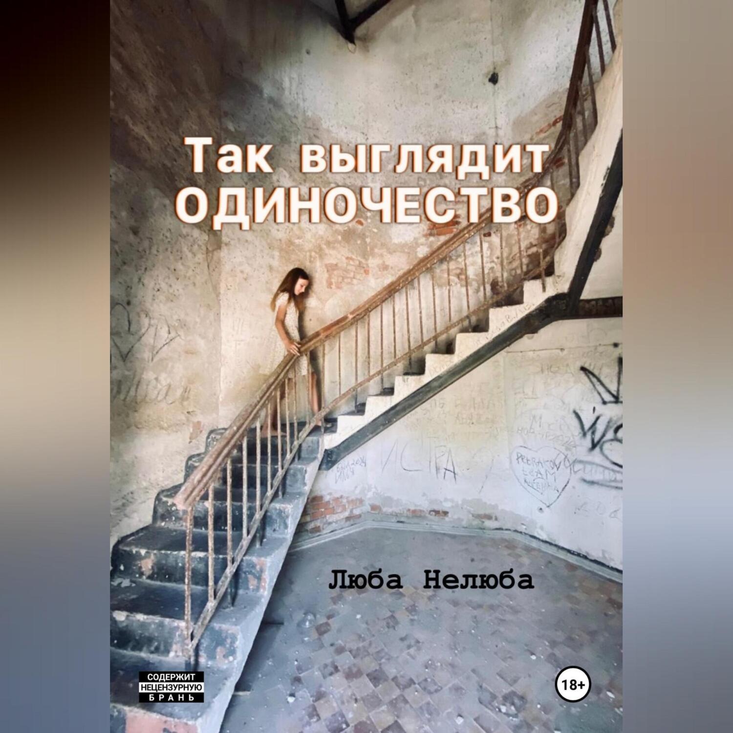 Обложка книги «Так выглядит одиночество»