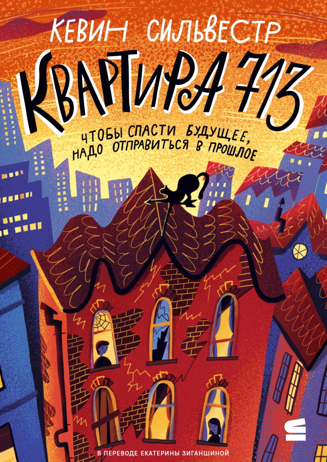 Обложка книги «Квартира 713»