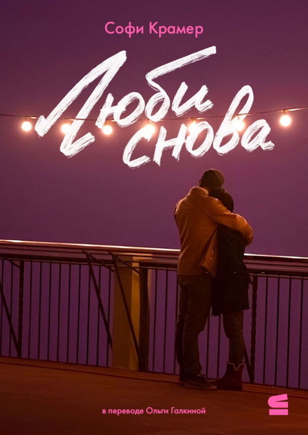 Обложка книги «Люби снова»