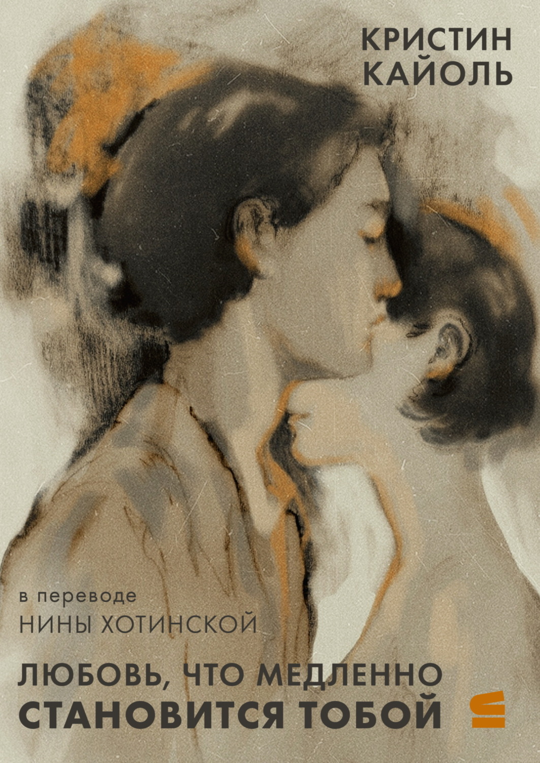 Обложка книги «Любовь, что медленно становится тобой»