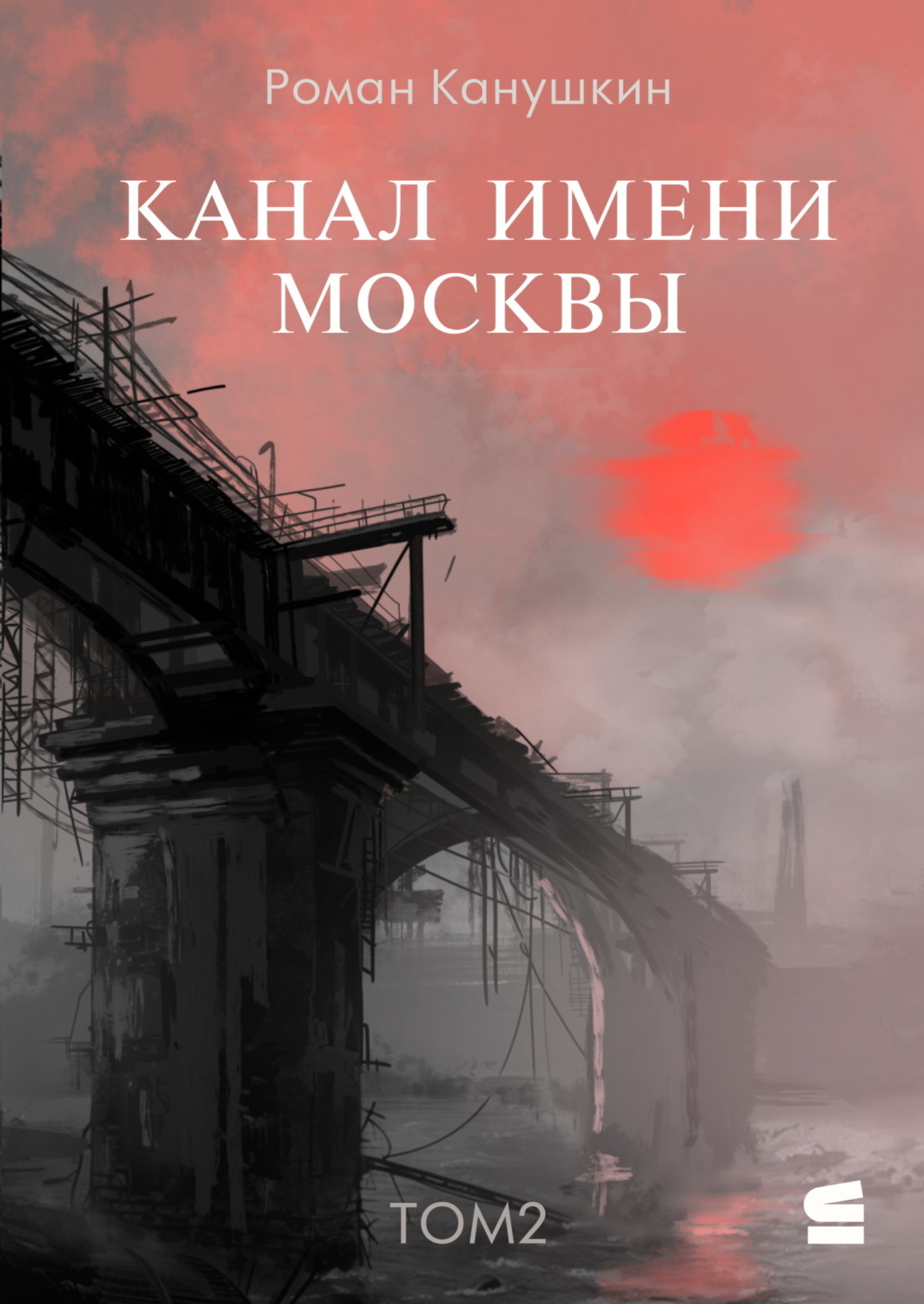 Обложка книги «Канал имени Москвы. Том 2»