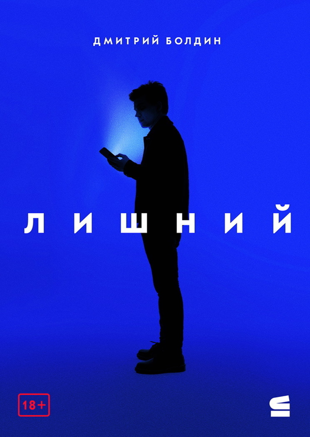 Обложка книги «Лишний»