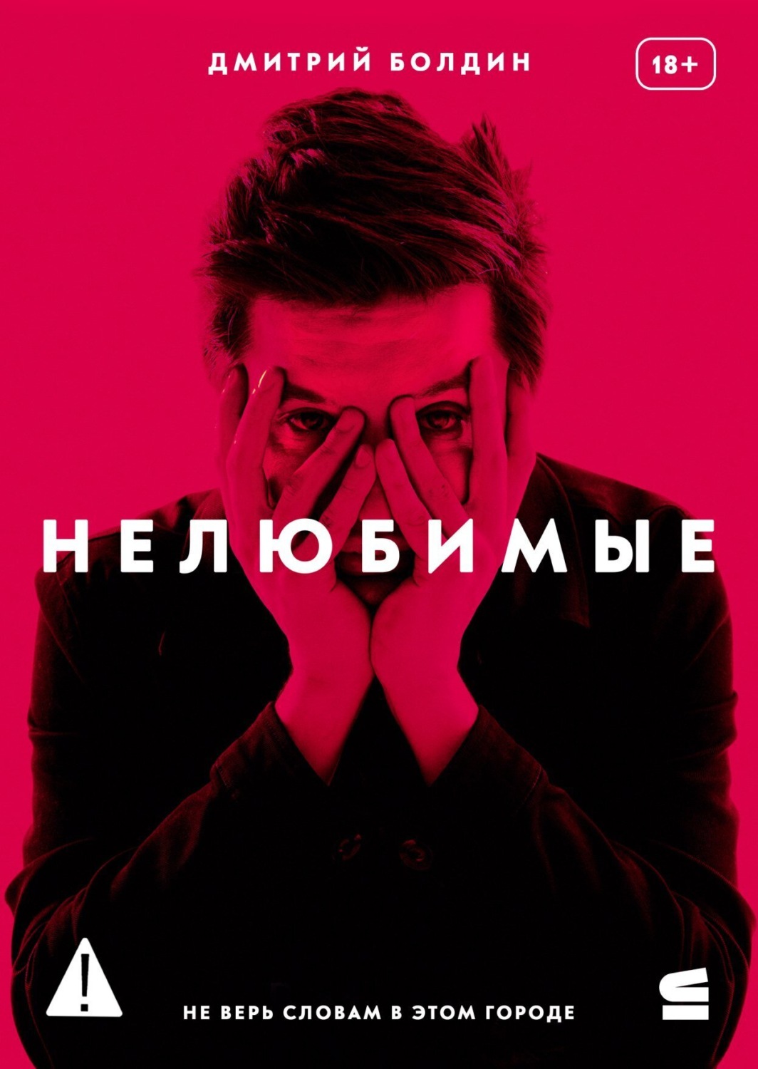 Обложка книги «Нелюбимые»