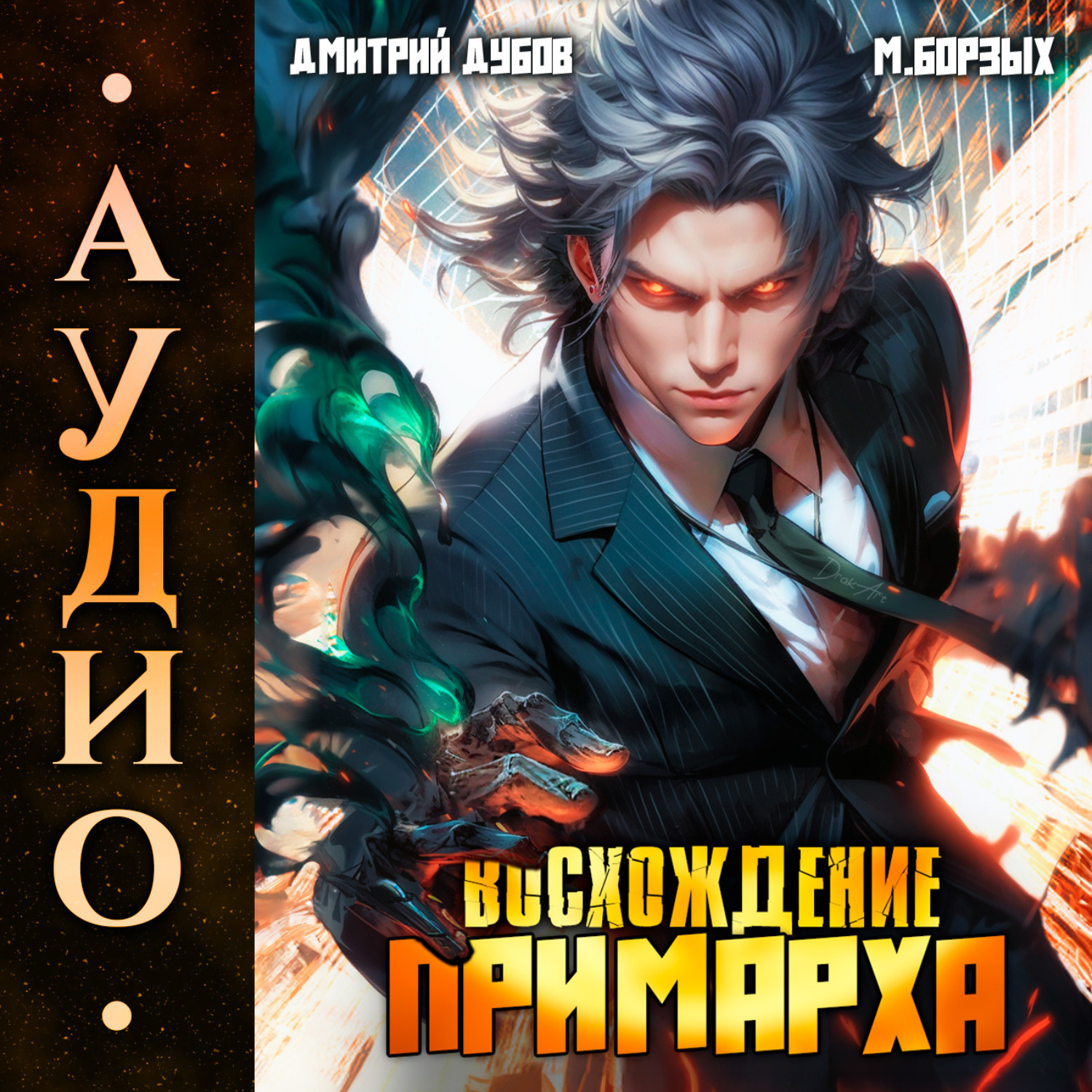 Обложка книги «Восхождение Примарха»