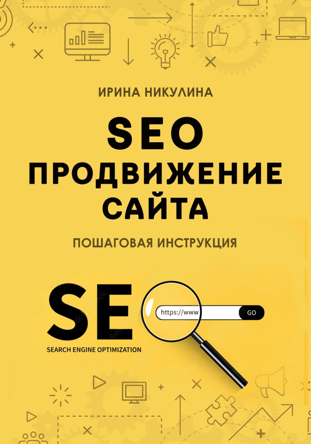 Обложка книги «SEO продвижение сайта. Пошаговая инструкция»