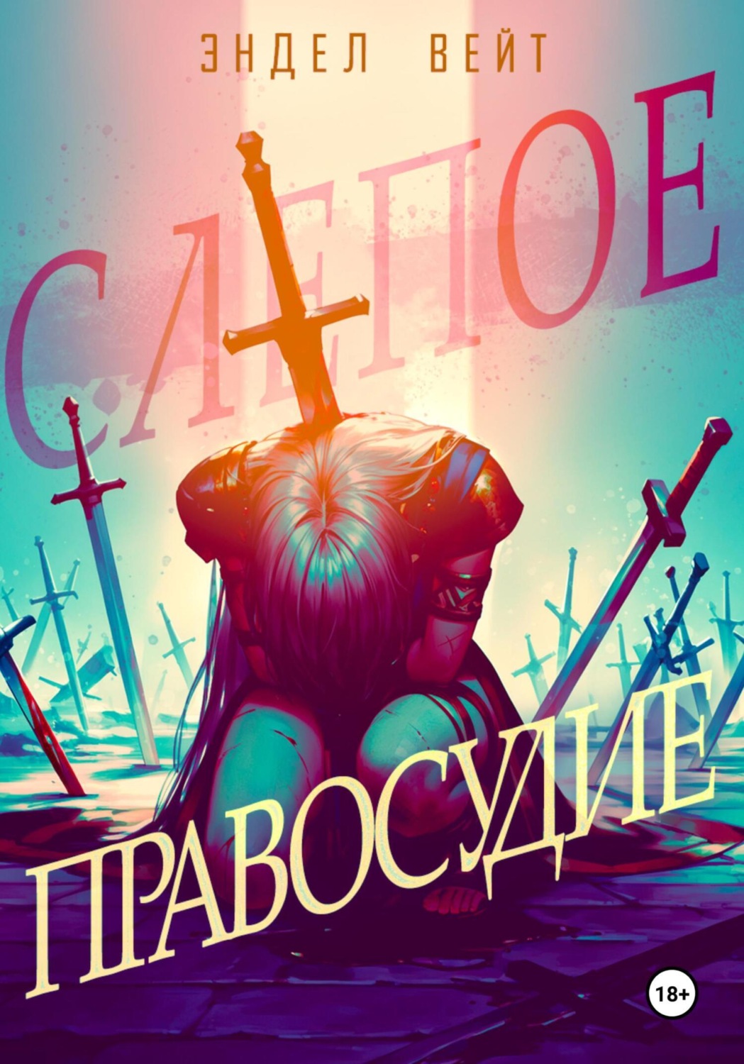 Обложка книги «Слепое правосудие»