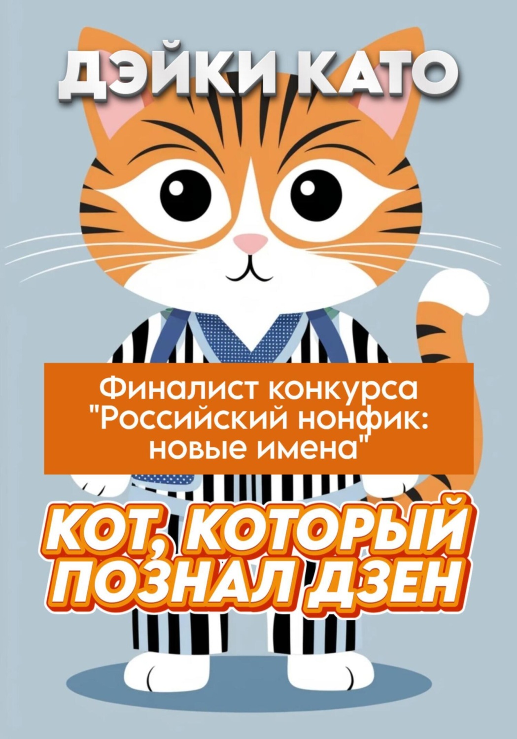 Обложка книги «Кот, который познал дзен»