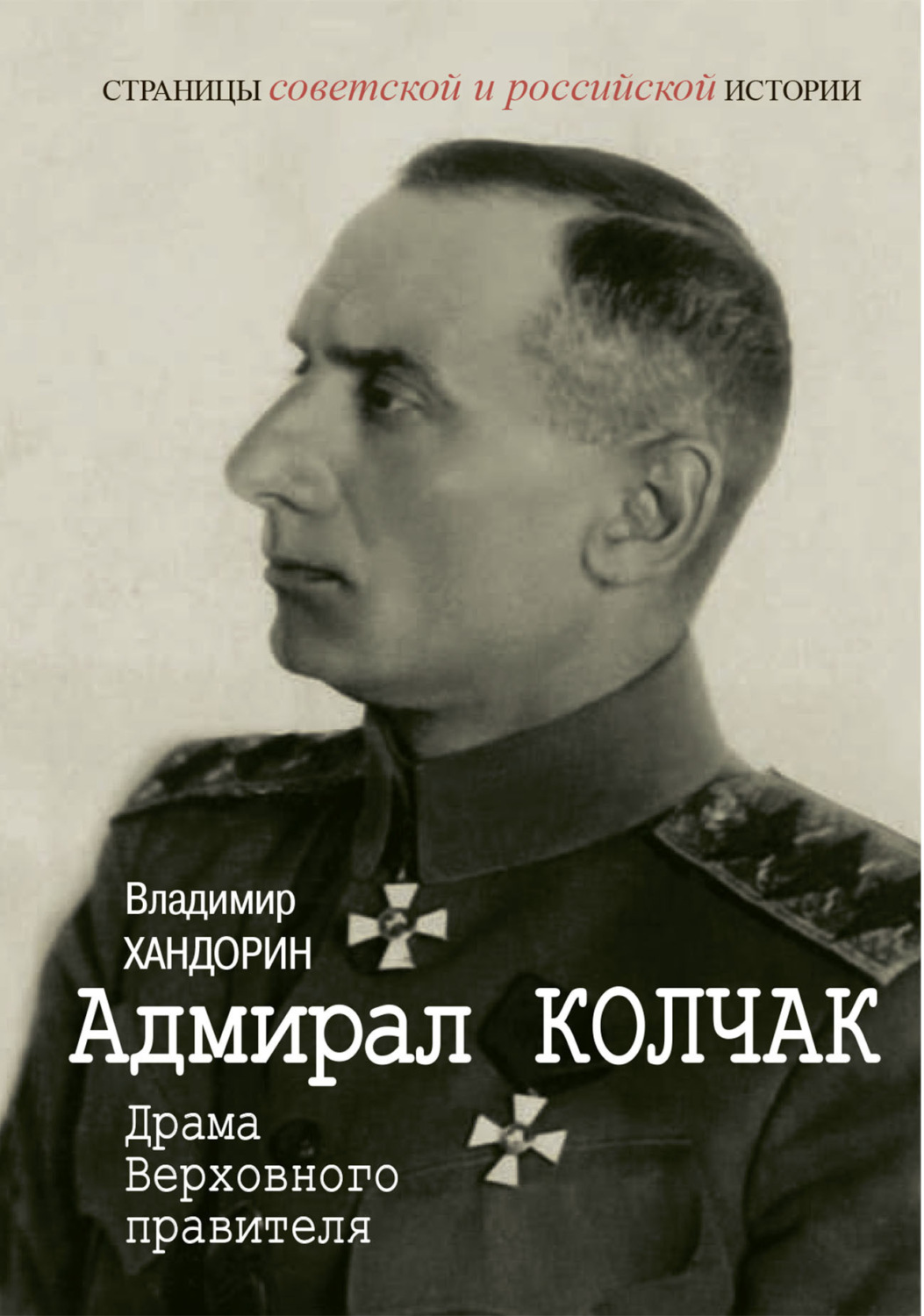Обложка книги «Адмирал Колчак. Драма Верховного правителя»